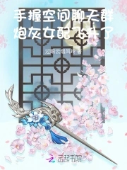 手握空间聊天群,炮灰女配飞升了过眼云烟风玲