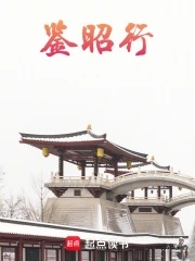 鉴昭行免费