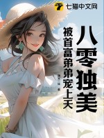 八零独美,被首富弟弟宠上天