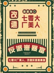七零大厂美人,改造反派崽暴富