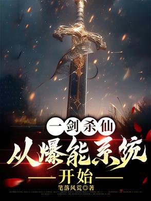 从一把剑开始杀进化