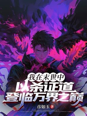 我在末世当末世领主 小说