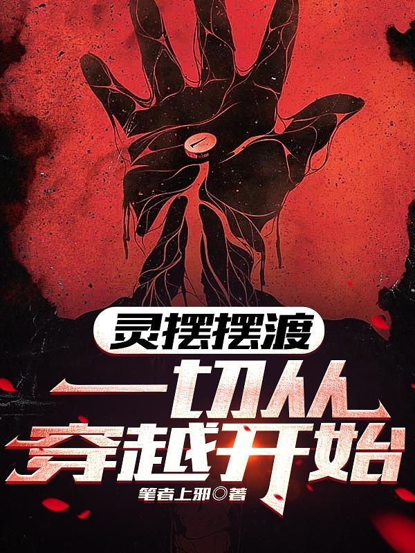 灵魂摆渡一切从穿越开始下载