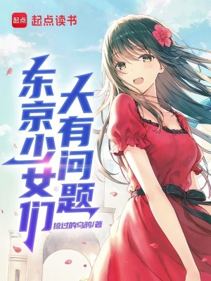 东京少女们大有问题首订