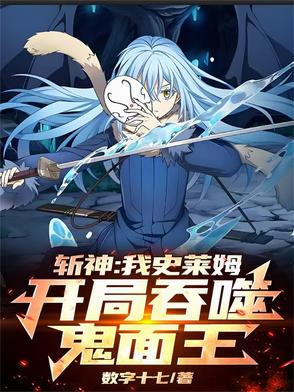 开局就是史莱姆,属性进化全靠吞秦轩