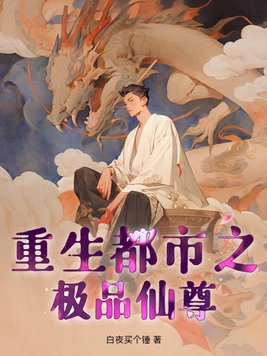 重生都市之极品仙王