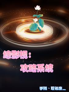 《(综影视)他们都对我一见钟情》