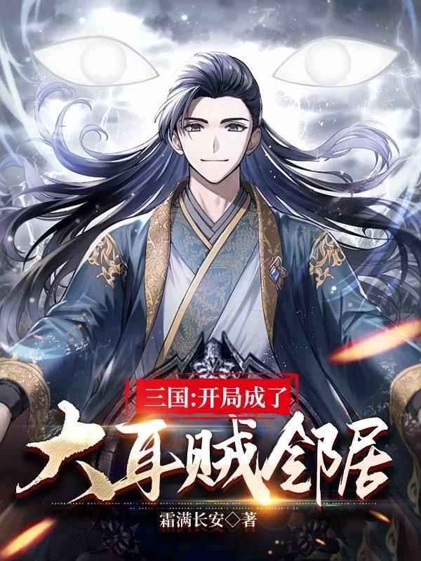 三国:开局大耳贼请我出山
