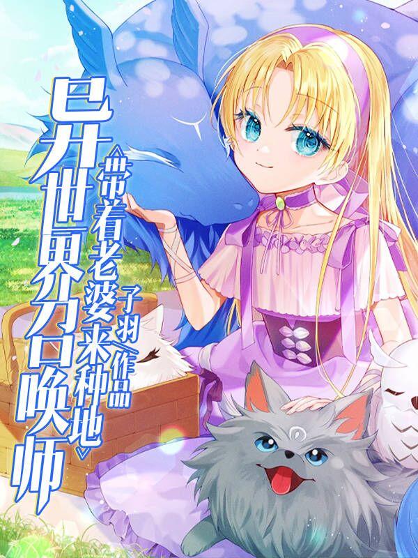 异世界召唤师小说