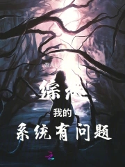 综漫之我的系统有点多 小说
