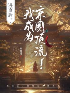 太子殿下,您的小可爱溜了 小说
