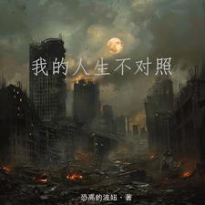 我的人生不精彩