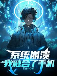融合了手机我给自己充电修仙
