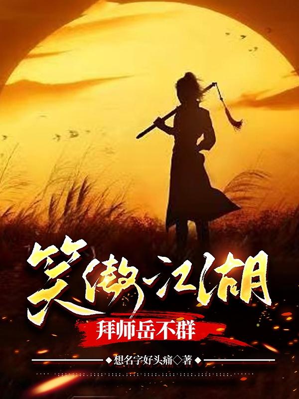 笑傲江湖,拜师岳不群下载