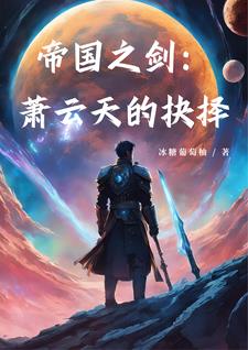 帝国之剑:萧云天的抉择免费阅读