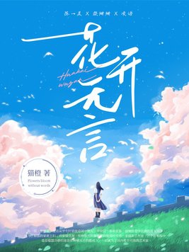花开无言,灼灼芳华