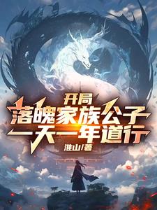 开局落魄家族公子,一天一年道行小说
