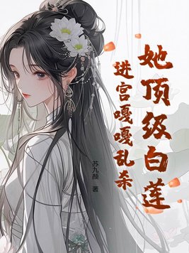 顶级白莲花本色出演[穿书]