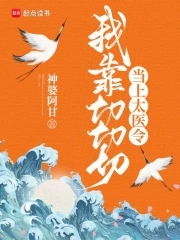 我靠切切切当上太医令小说免费阅读