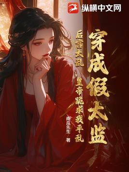 穿成假太监怎么办小说