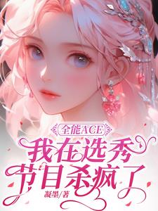 全能ACE我在选秀节目杀疯了原著小说叫什么