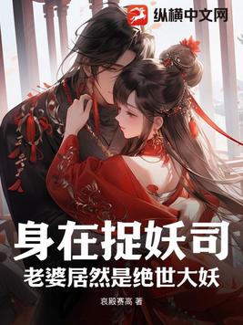 身在捉妖司,老婆居然是绝世大妖的小说