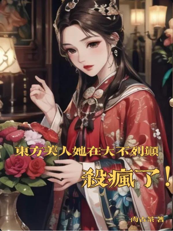 当东方美人遇上西方