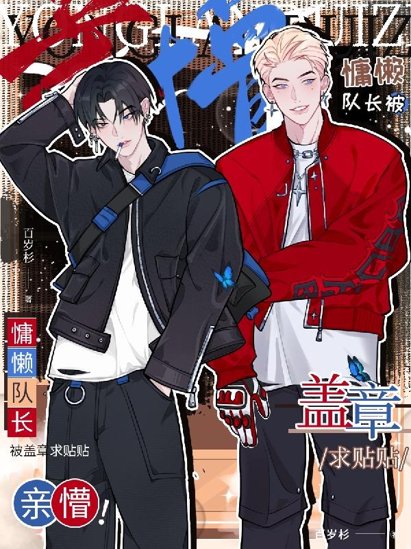 亲懵慵懒队长被盖章求贴贴小说简介
