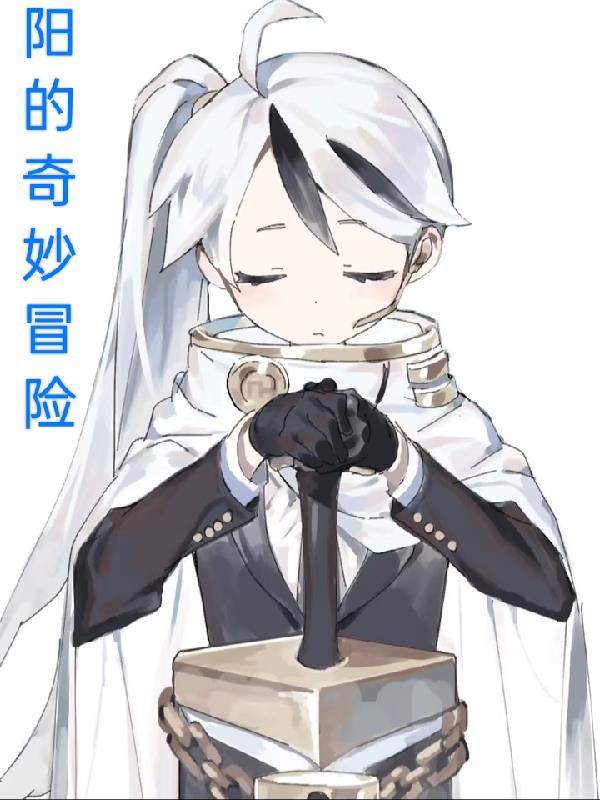 阳的奇妙冒险笔趣阁最新章节更新