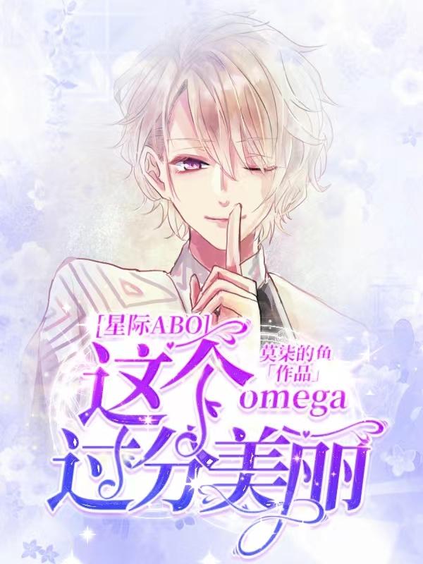 这个omega超a的gl完整版