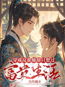 穿成反派后她只想咸鱼 [金推]