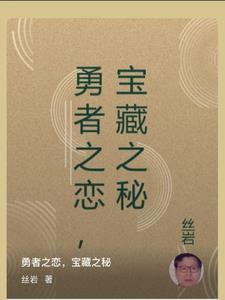 勇者之恋,宝藏之秘怎么获得