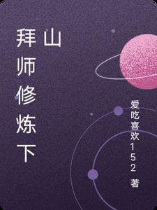 拜师修仙小说