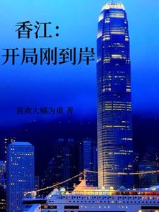 香江:开局刚到岸txt
