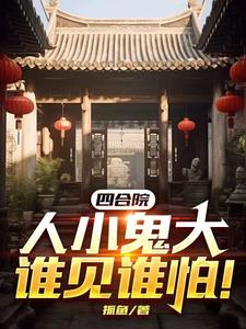 四合院,人小鬼大谁见谁怕!作者:抓鱼