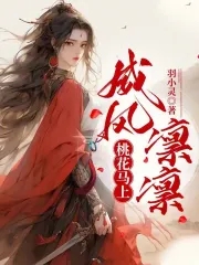 桃花马上威风凛凛全诗