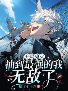 开局鬼灭,抽到最强的我无敌了漫画