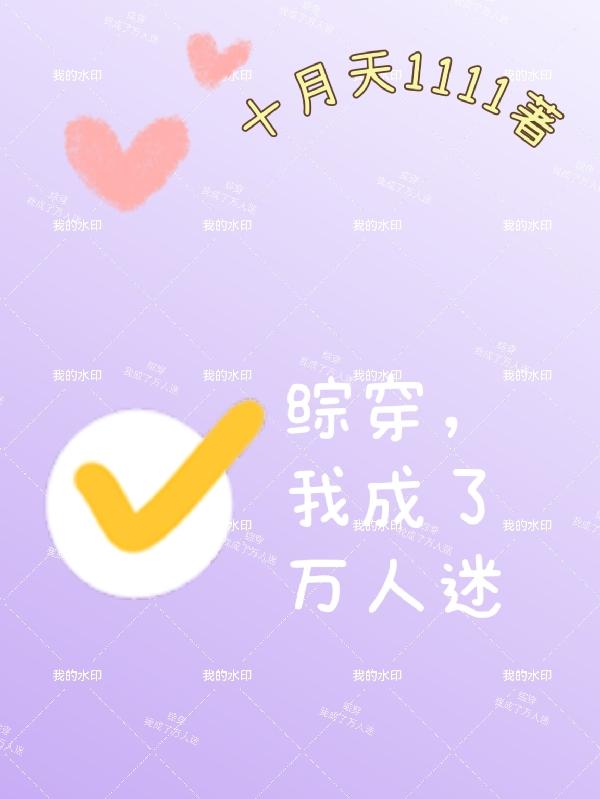 综穿,我成了万人迷庆余年