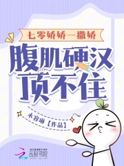 《七零娇娇女[穿书]》为我撩人 [强烈推荐]