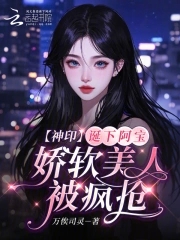 神印:诞下阿宝,娇软美人被疯抢万俟司灵