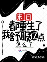 末日重生后我全家都是大