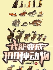 我想我能变成动物,和它们为伴