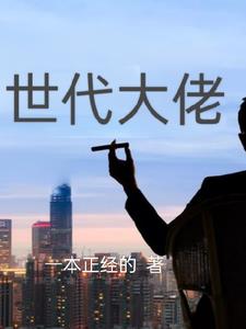 世界大佬排行榜小说