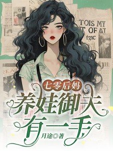 七零后妈,养娃御夫有一手免费