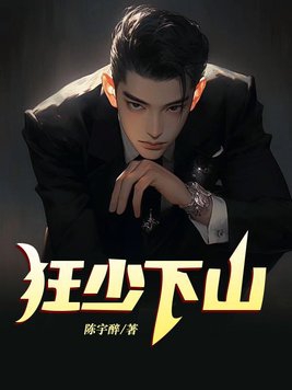 狂少下山,备胎师娘