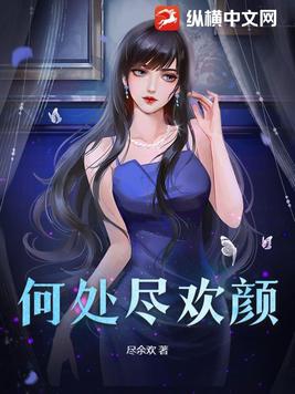 何处生欢小说