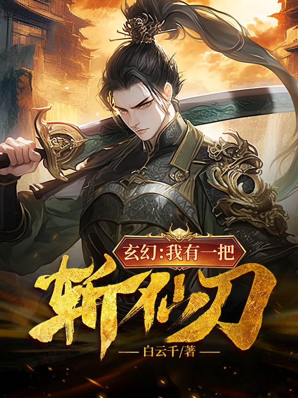 玄幻:我有一把斩仙刀百度百科