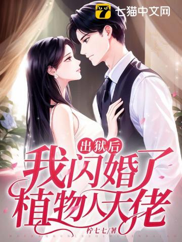 出狱后,我闪婚了植物人大佬 柠七七