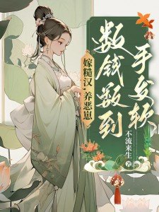嫁糙汉,养恶崽,数钱数到手发软 不流来生