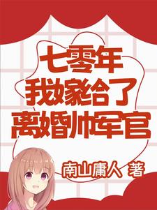 七零年,我嫁给了离婚帅军官完结免费阅读